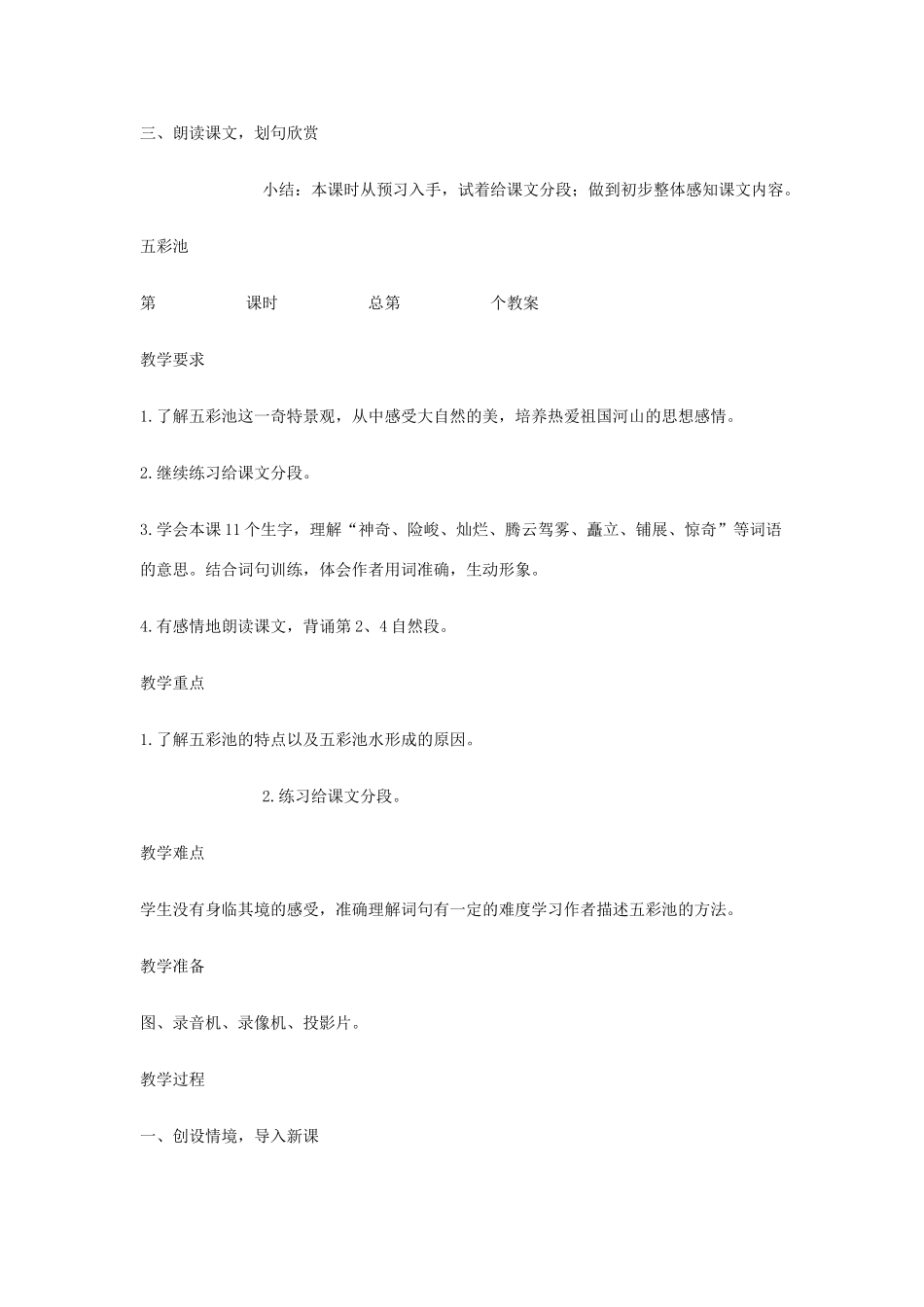 秋六年级语文上册《五彩池》教案 冀教版-冀教版小学六年级上册语文教案_第3页