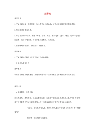 秋六年级语文上册《五彩池》教案 冀教版-冀教版小学六年级上册语文教案