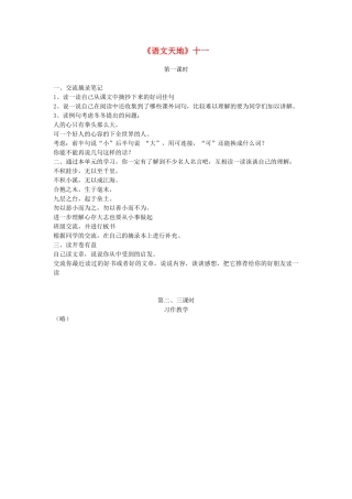 四年级语文上册 语文天地十一教案 北师大版-北师大版小学四年级上册语文教案