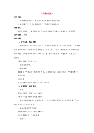 五年级语文下册 31.与象共舞教学设计 新人教版-新人教版小学五年级下册语文教案