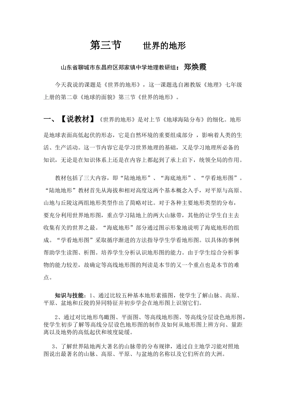 七年级地理世界地形说课 湘教版_第1页