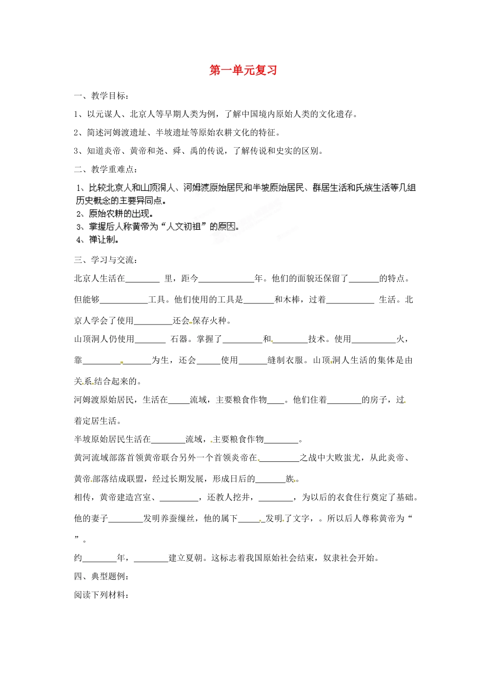 江苏省涟水县红日中学2013-2014学年七年级历史上册 第一单元复习教学案 新人教版_第1页