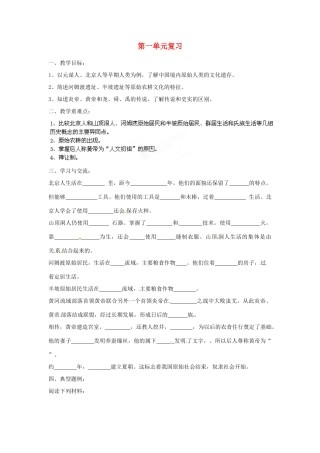 江苏省涟水县红日中学2013-2014学年七年级历史上册 第一单元复习教学案 新人教版