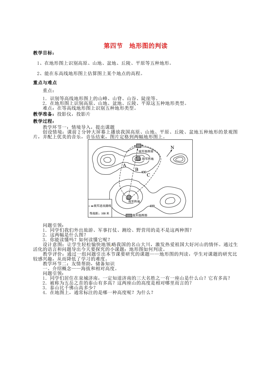 七年级地理上册 第一章 第四节 地形图的判读教案 新人教版_第1页