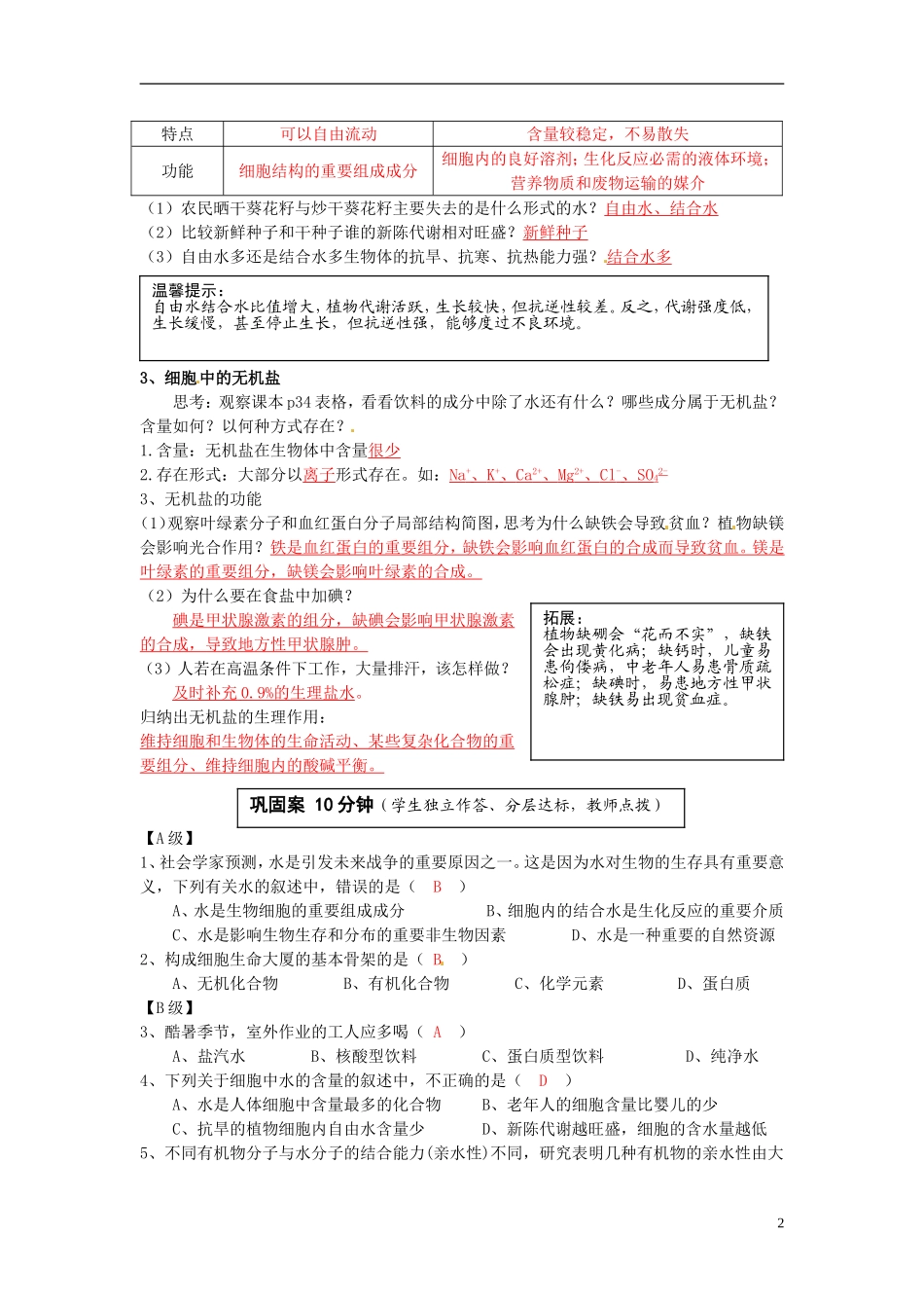 云南省宜良县第一中学高中生物 第二章第五节 细胞中的无机物导学案 新人教版必修1_第2页