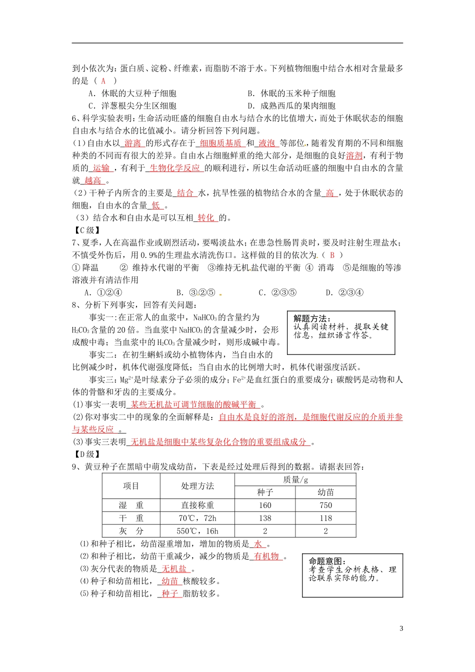 云南省宜良县第一中学高中生物 第二章第五节 细胞中的无机物导学案 新人教版必修1_第3页