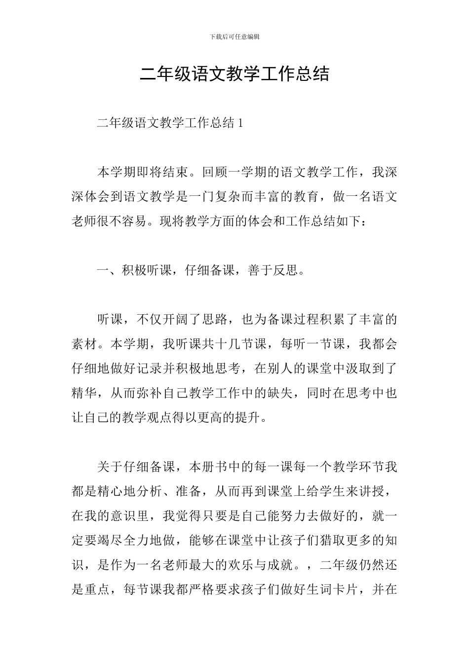 二年级语文教学工作总结_第1页