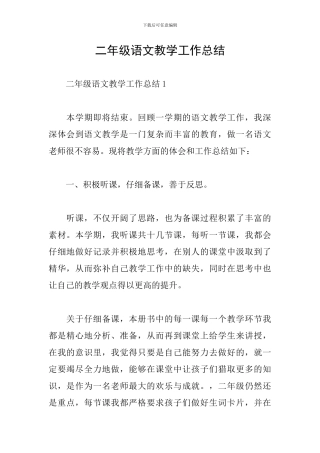 二年级语文教学工作总结