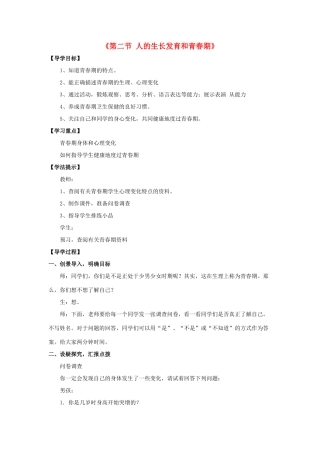 七年级生物下册 第八章 第二节 人的生长发育和青春期教案2 （新版）苏教版