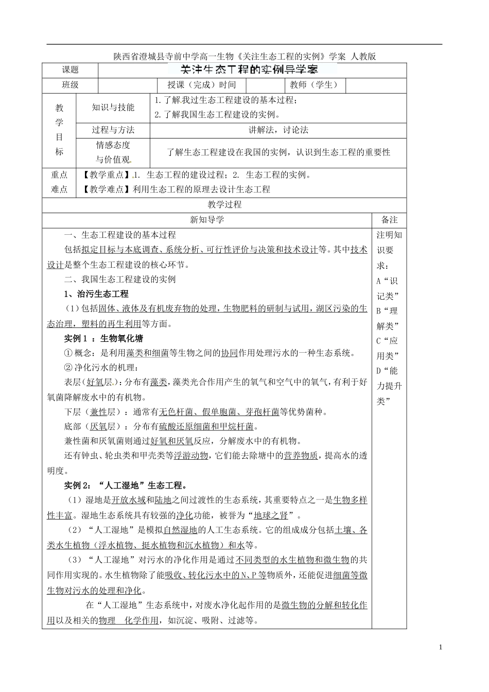 陕西省澄城县寺前中学高一生物《关注生态工程的实例》学案 人教版_第1页