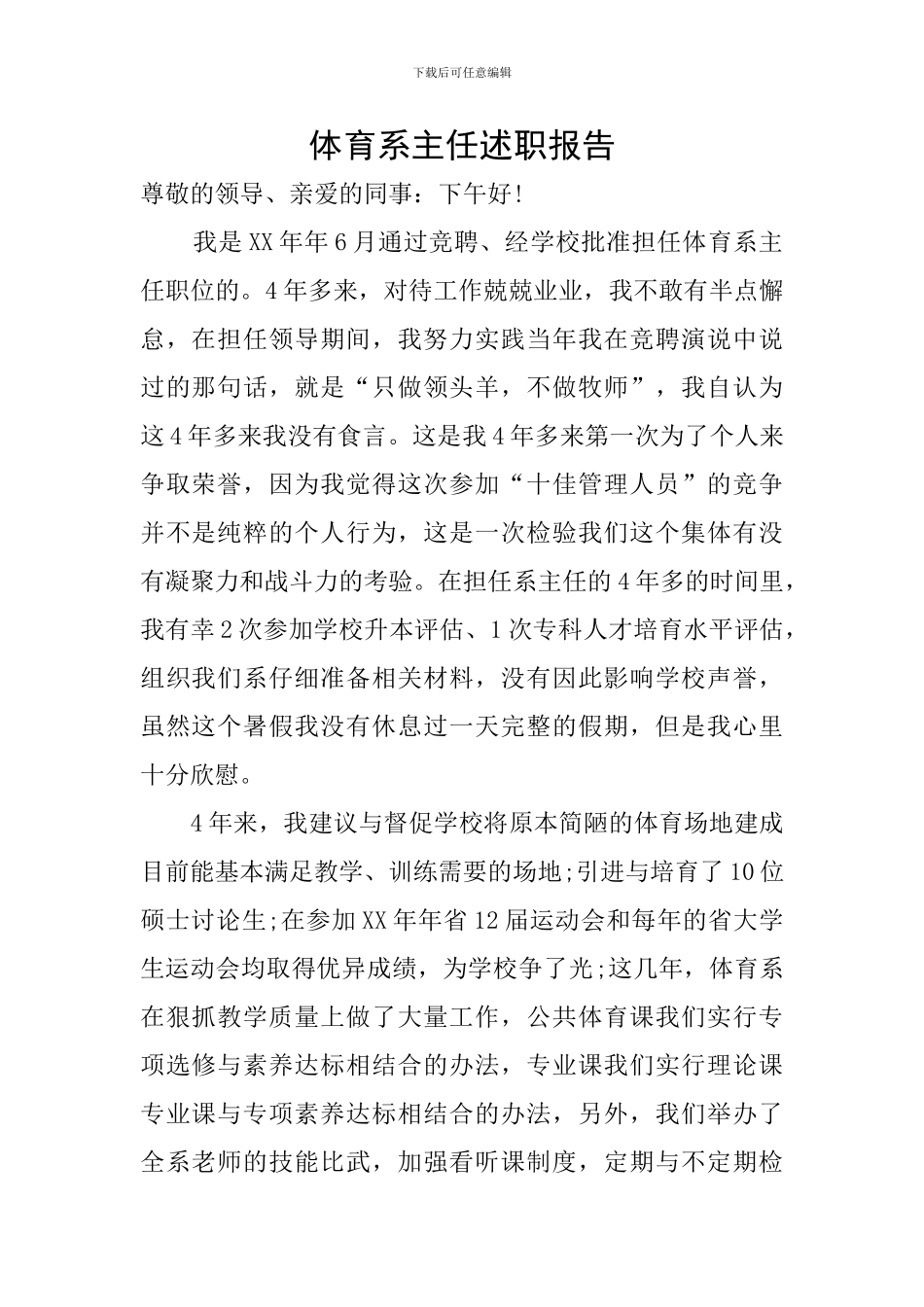 体育系主任述职报告_第1页