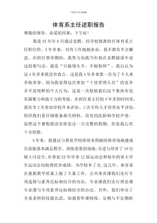 体育系主任述职报告