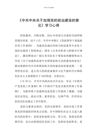 《中共中央关于加强党的政治建设的意见》学习心得