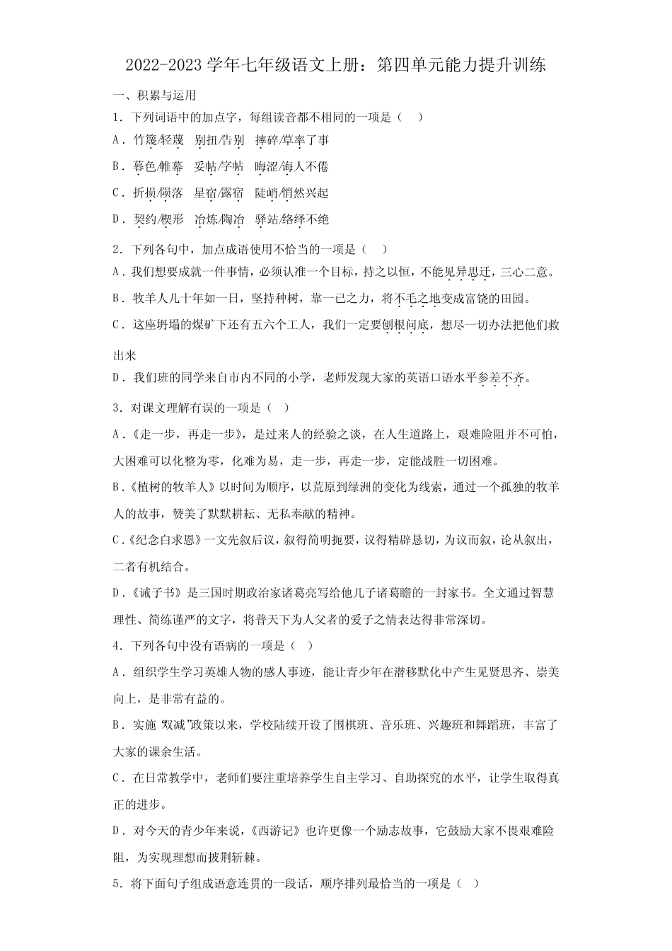 2022-2023学年部编版语文七年级上册第四单元能力提升训练_第1页
