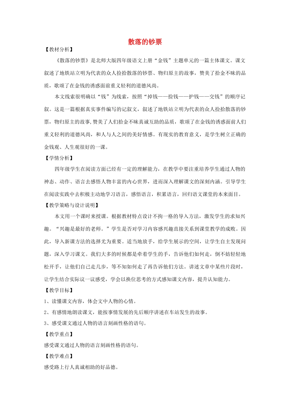 四年级语文上册 第十单元 金钱 21 散落的钞票备课教案 北师大版-北师大版小学四年级上册语文教案_第1页
