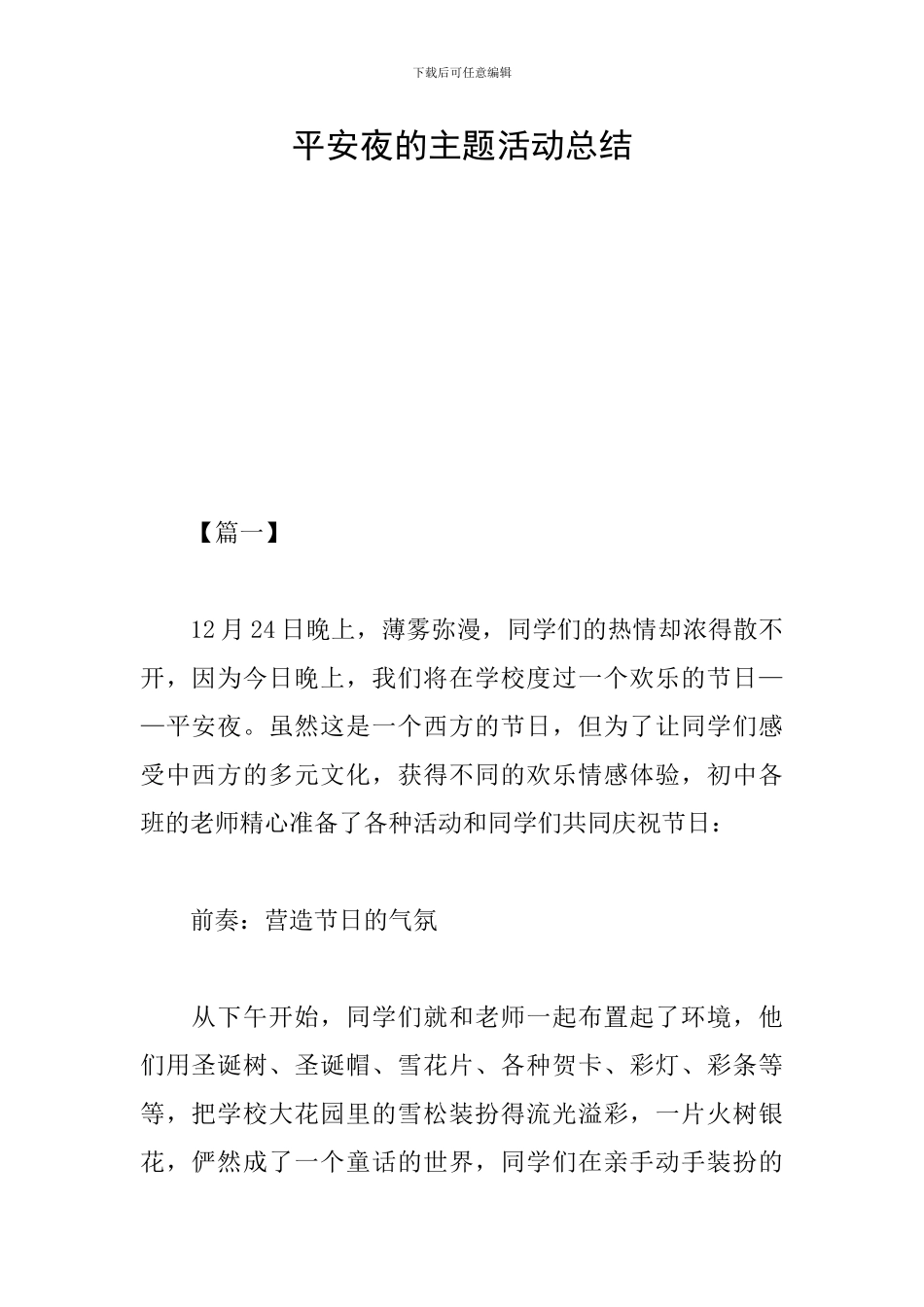 平安夜的主题活动总结_第1页