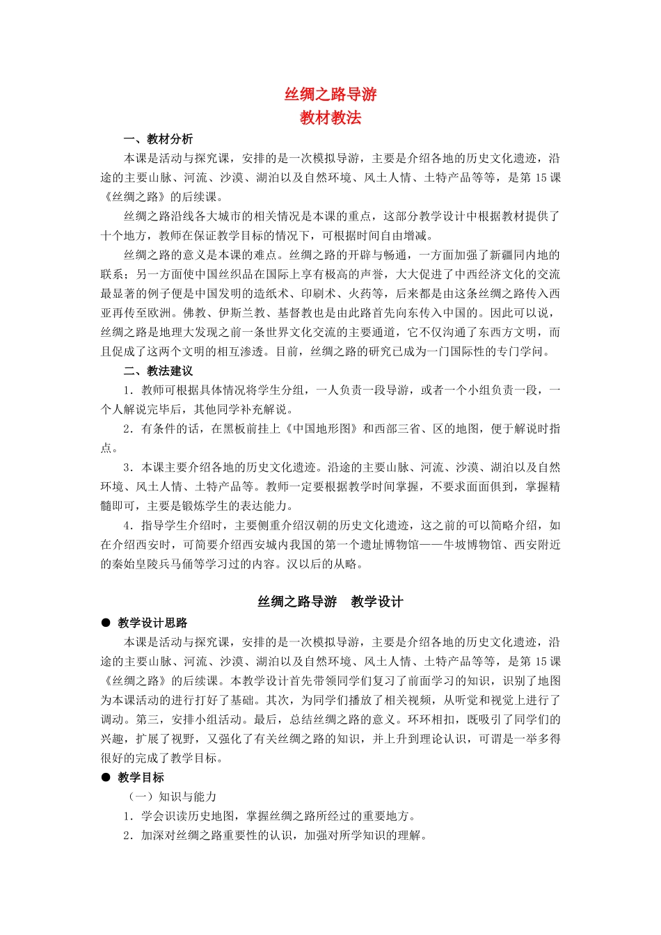 七年级历史上：第18课丝绸之路导游教案（冀教版）_第1页