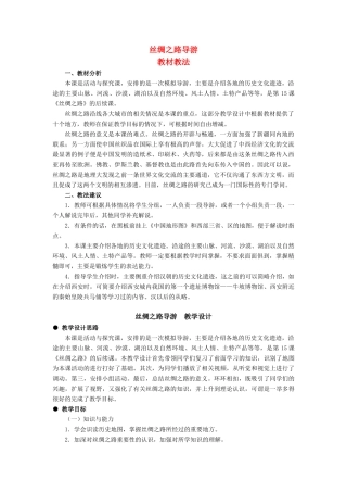 七年级历史上：第18课丝绸之路导游教案（冀教版）