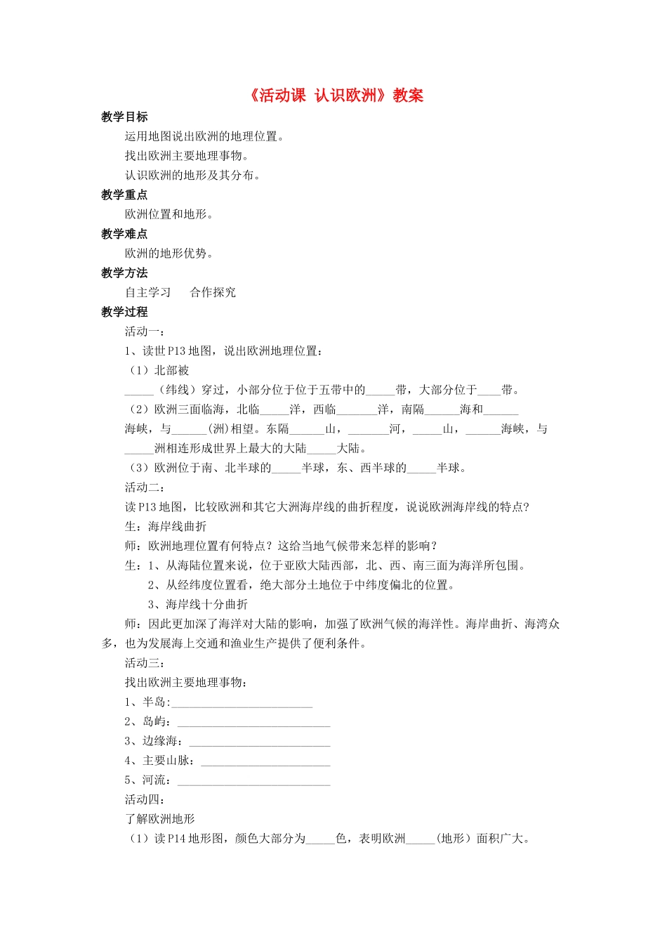 七年级地理下册 第七单元 我们所在的大洲—亚洲 活动课 认识欧洲教案 商务星球版-商务星球版初中七年级下册地理教案_第1页