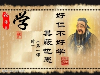 七、好仁不好学-其蔽也愚