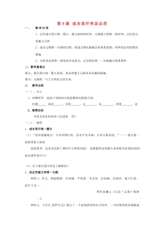 七年级历史下册 第七学习主题 第4课 成吉思汗和忽必烈教案 川教版-川教版初中七年级下册历史教案