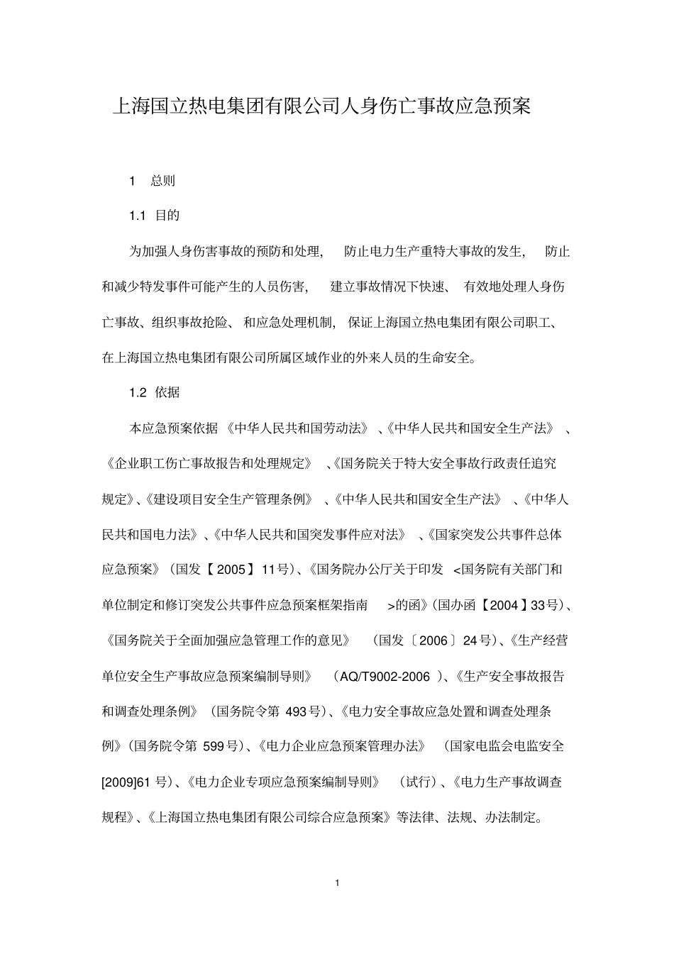 发生人身伤亡事故应急预案_第1页