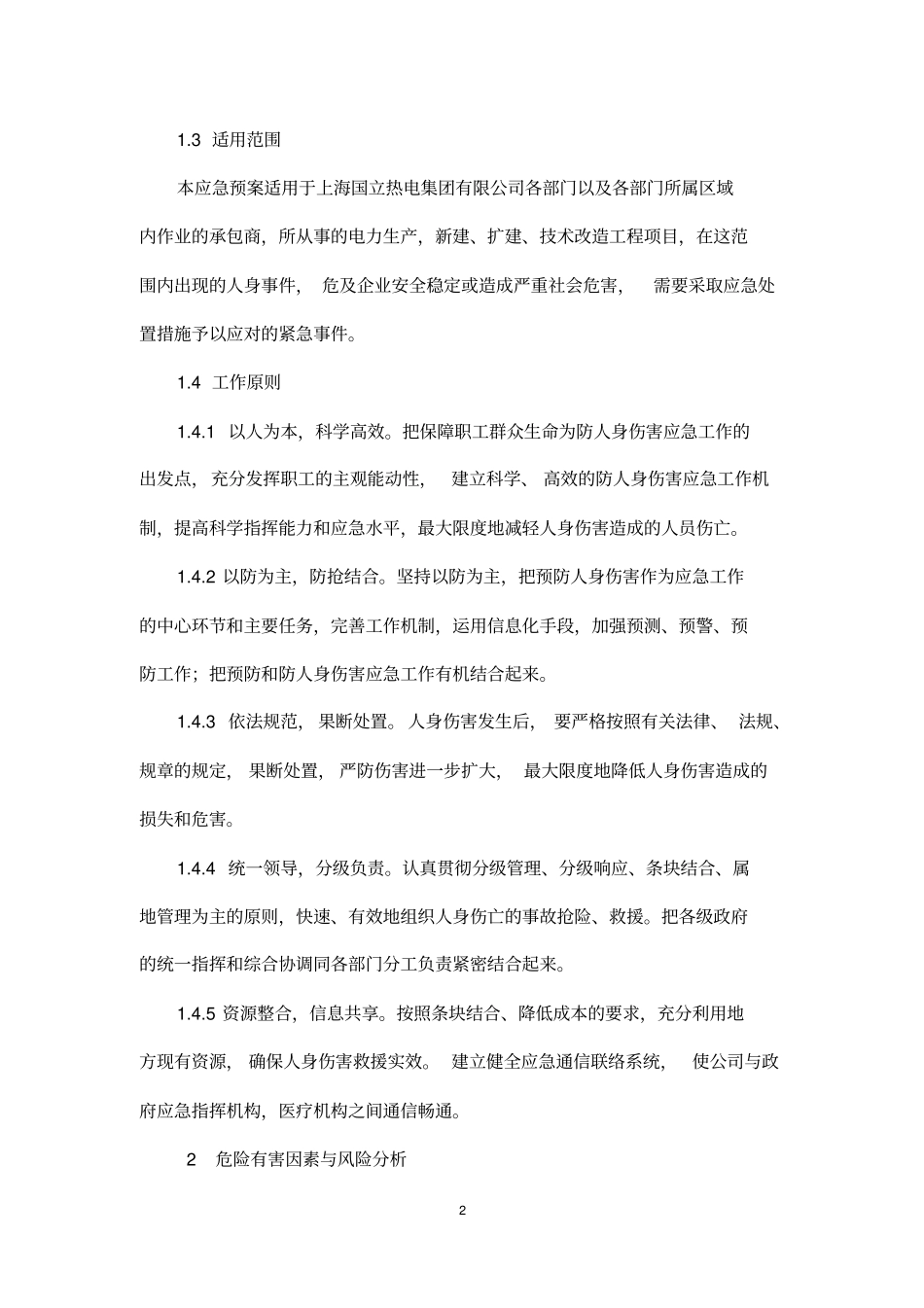 发生人身伤亡事故应急预案_第2页