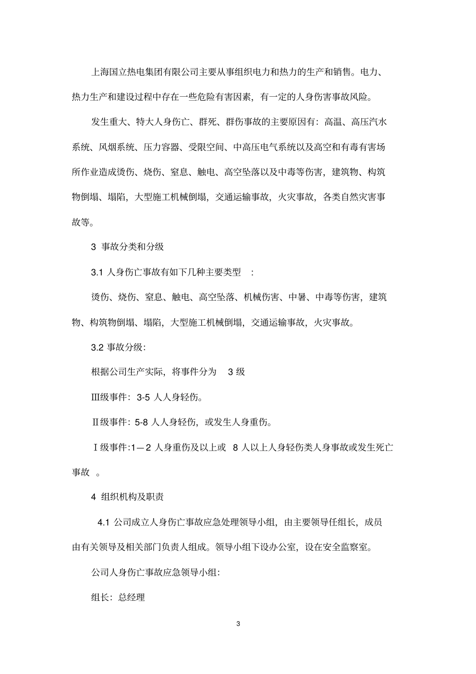 发生人身伤亡事故应急预案_第3页