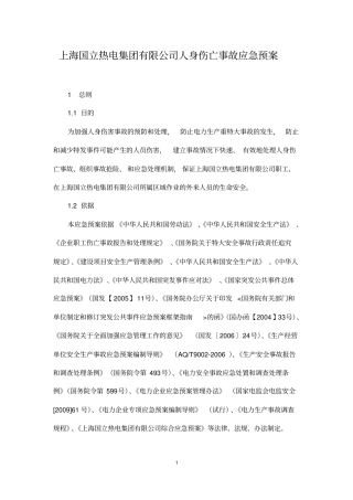 发生人身伤亡事故应急预案