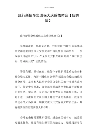 践行新使命忠诚保大庆感悟体会