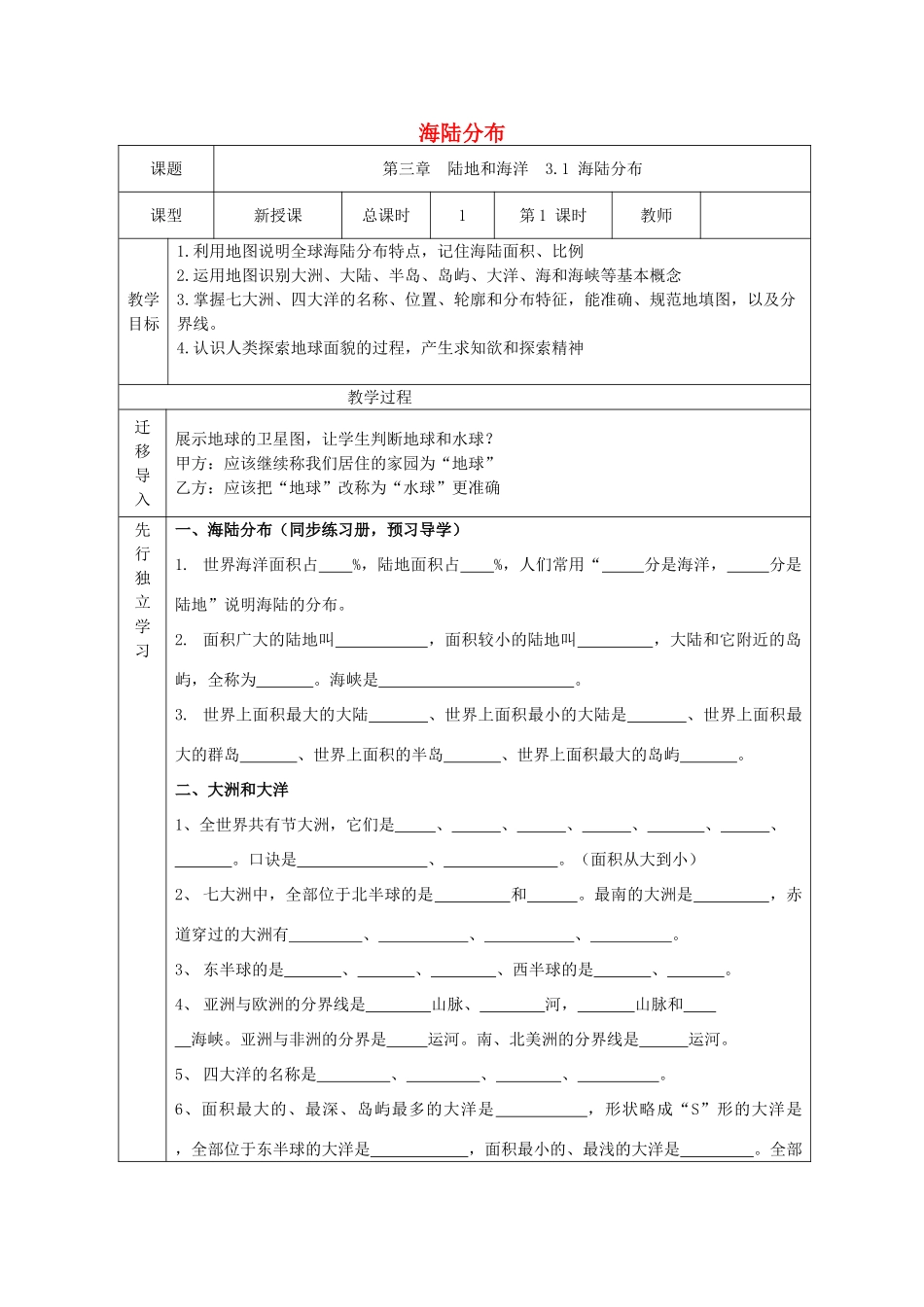 七年级地理上册 3.1 海陆分布教学设计 晋教版-人教版初中七年级上册地理教案_第1页