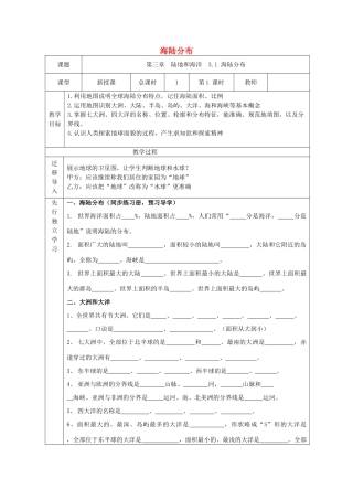 七年级地理上册 3.1 海陆分布教学设计 晋教版-人教版初中七年级上册地理教案