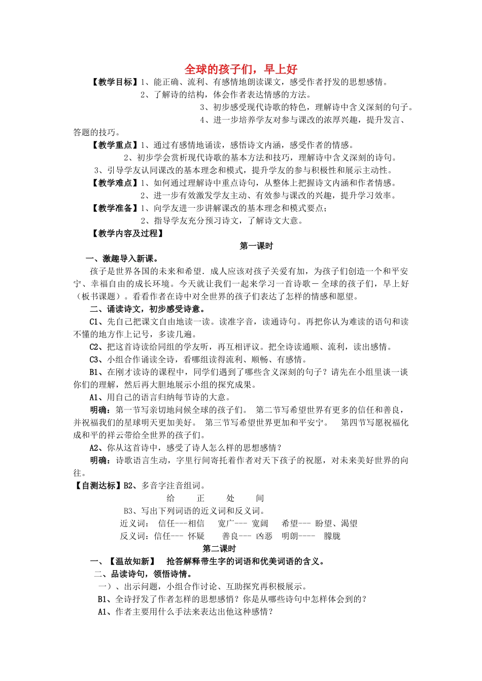 秋六年级语文上册《全球孩子们，早上好》教案 湘教版-湘教版小学六年级上册语文教案_第1页