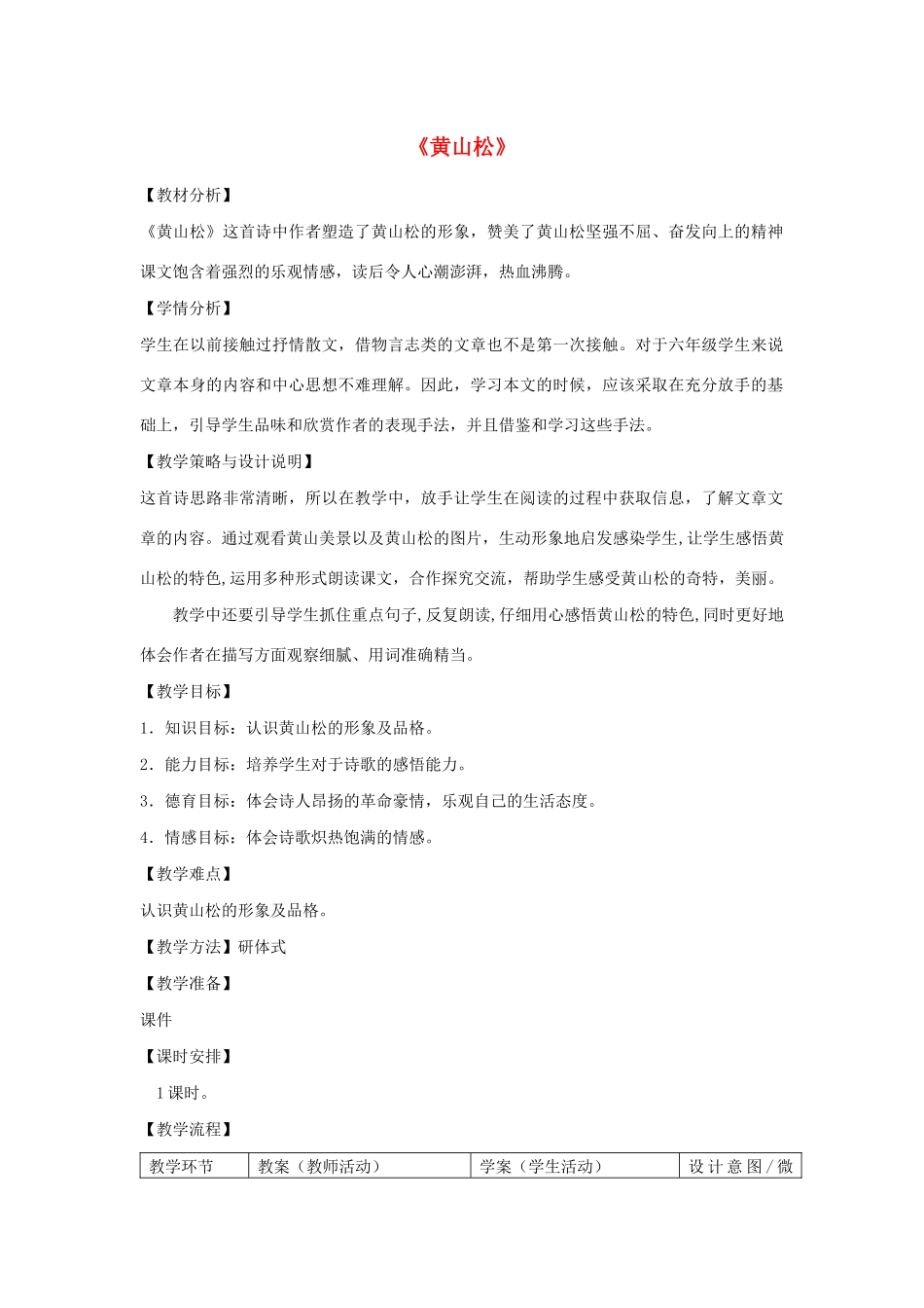 秋六年级语文上册 第八单元 岁寒三友 39 黄山松教案设计 北师大版-北师大版小学六年级上册语文教案_第1页