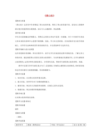 秋六年级语文上册 第八单元 岁寒三友 39 黄山松教案设计 北师大版-北师大版小学六年级上册语文教案