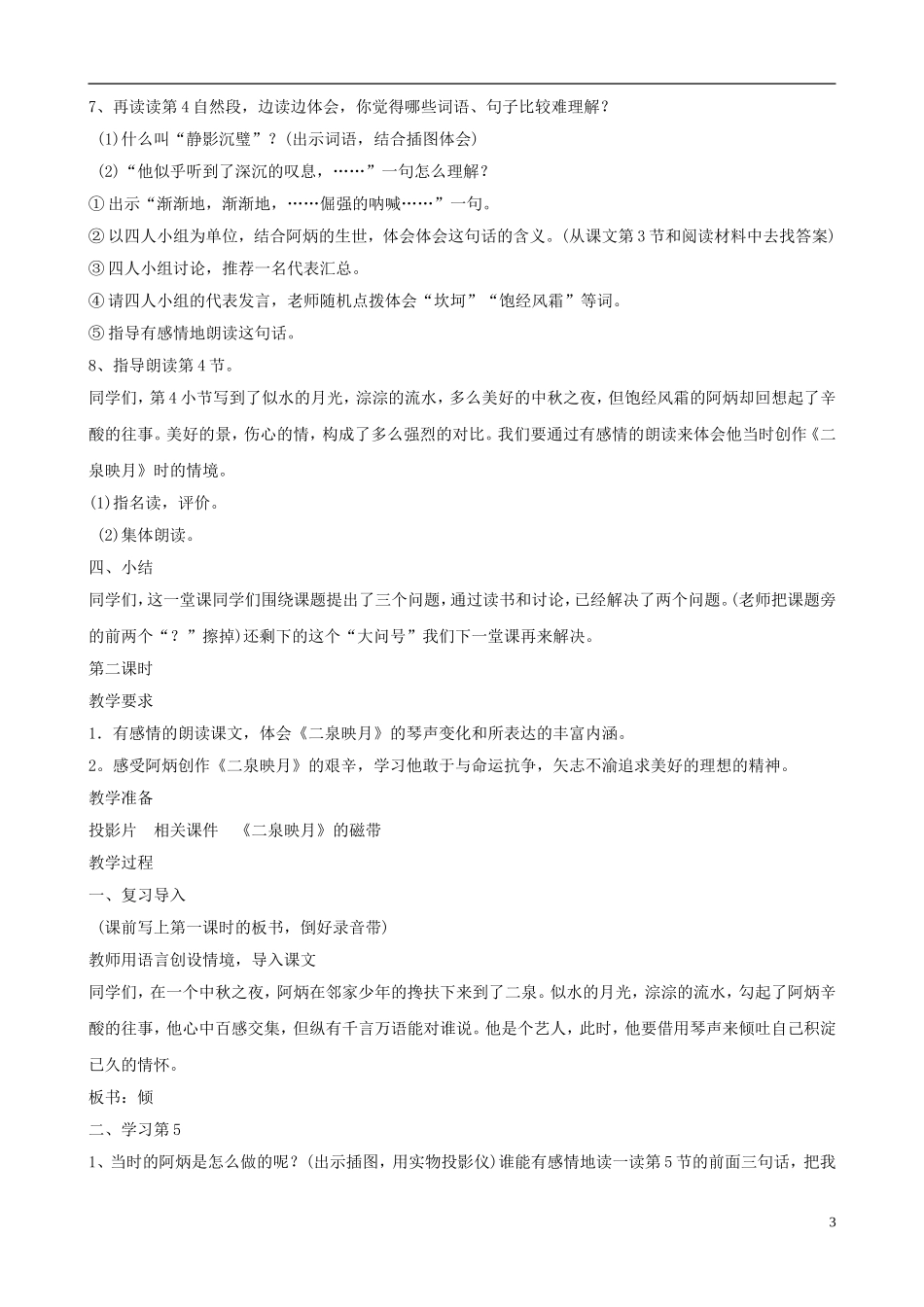 五年级语文下册 第三单元 第9课《二泉映月》教案 苏教版_第3页