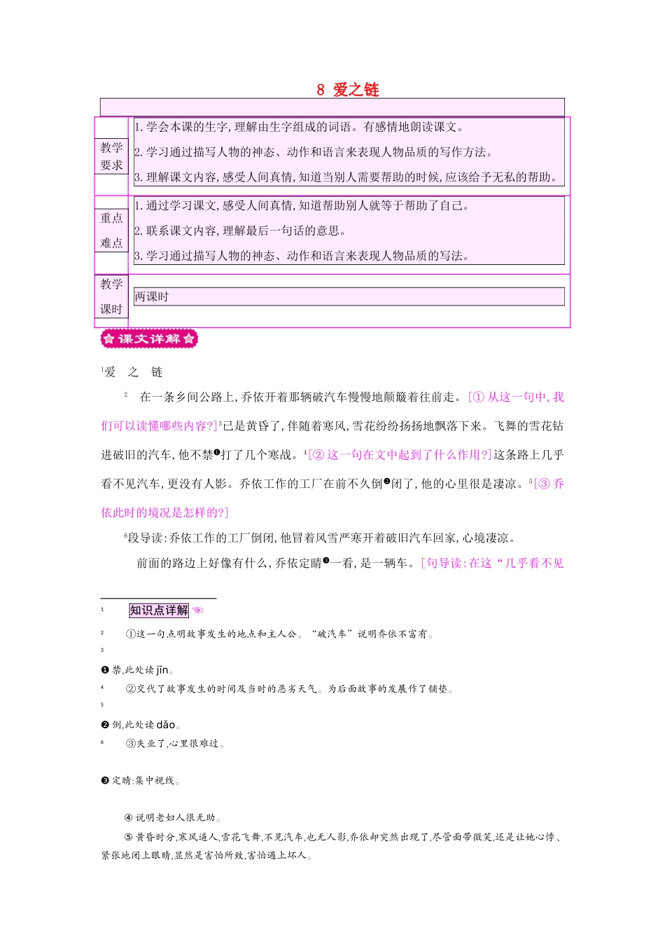 六年级语文上册 8 爱之链教案 苏教版-苏教版小学六年级上册语文教案_第1页