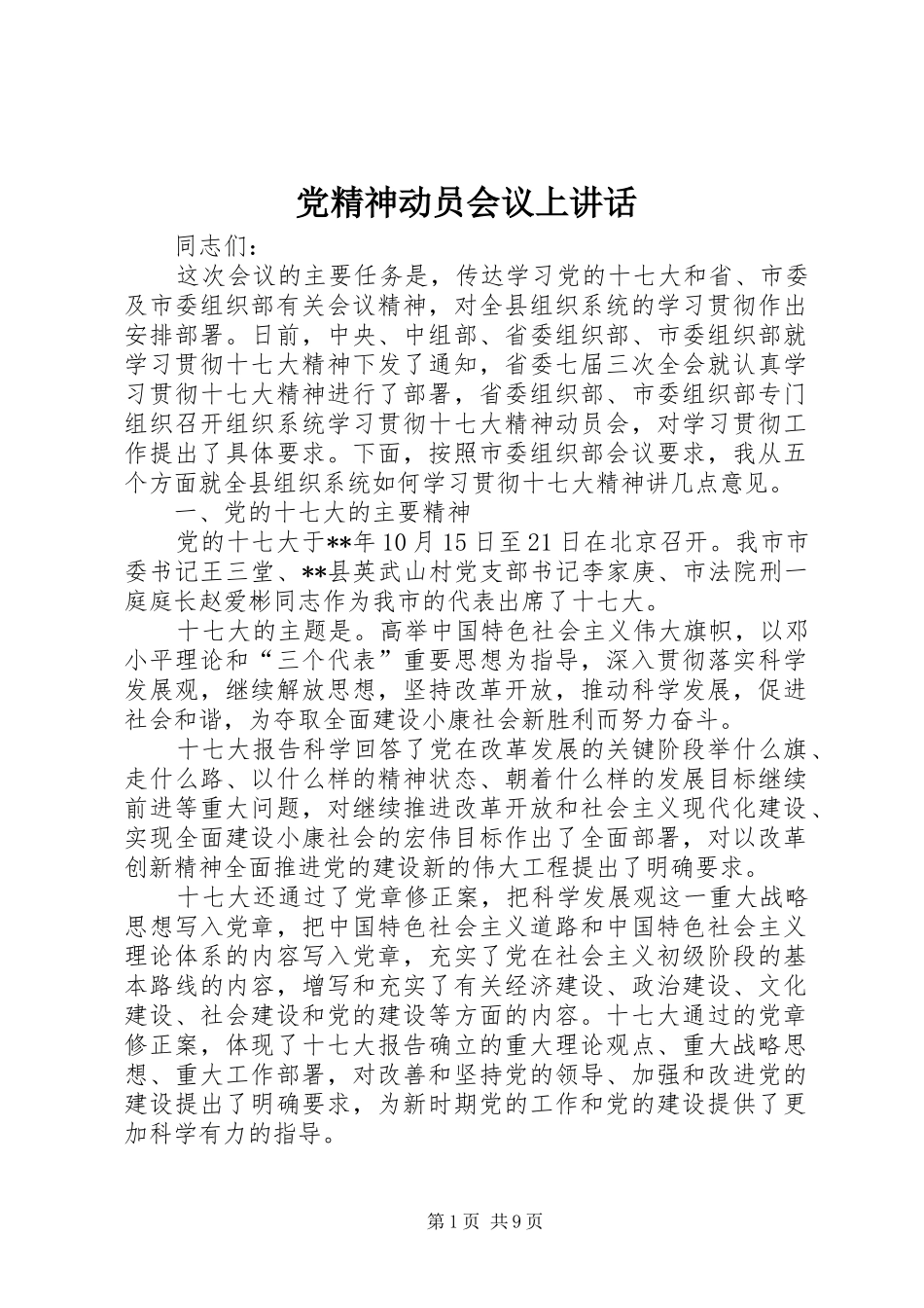 党精神动员会议上讲话发言_第1页