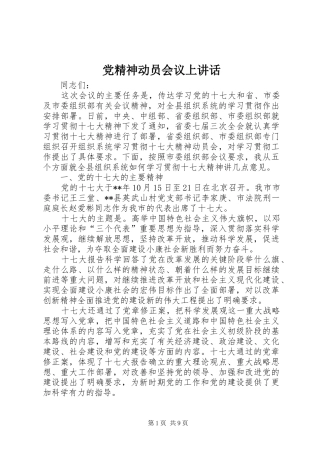 党精神动员会议上讲话发言