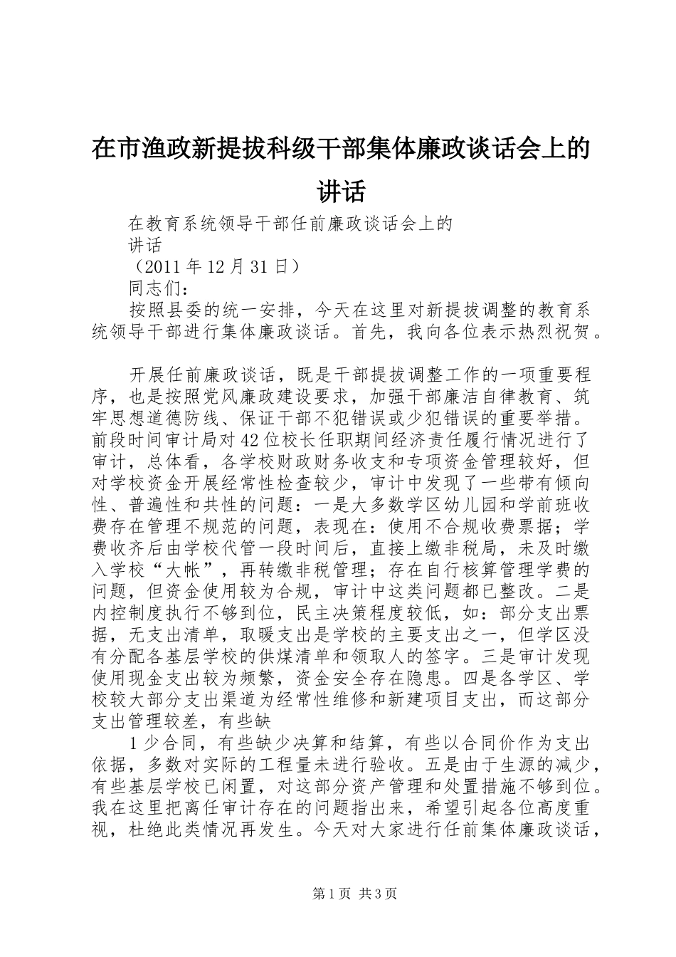 在市渔政新提拔科级干部集体廉政谈话会上的讲话发言_第1页