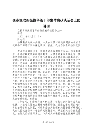 在市渔政新提拔科级干部集体廉政谈话会上的讲话发言