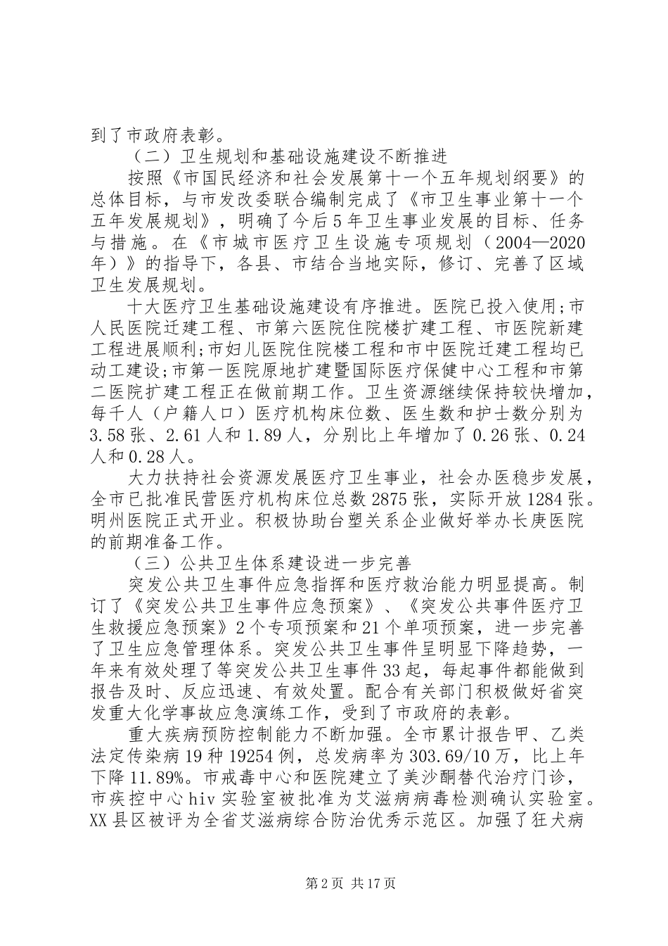 全市卫生局长会议讲话发言_第2页