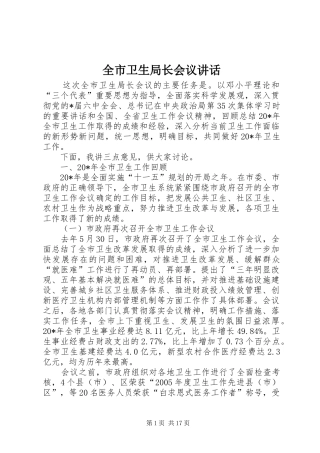 全市卫生局长会议讲话发言