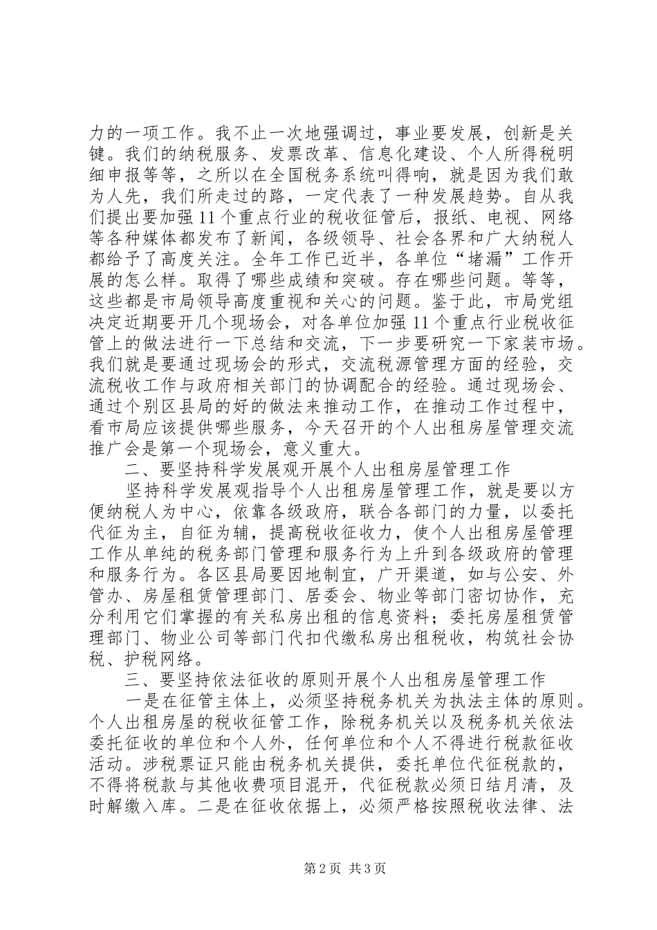 财务局房屋管理大会讲话发言_第2页