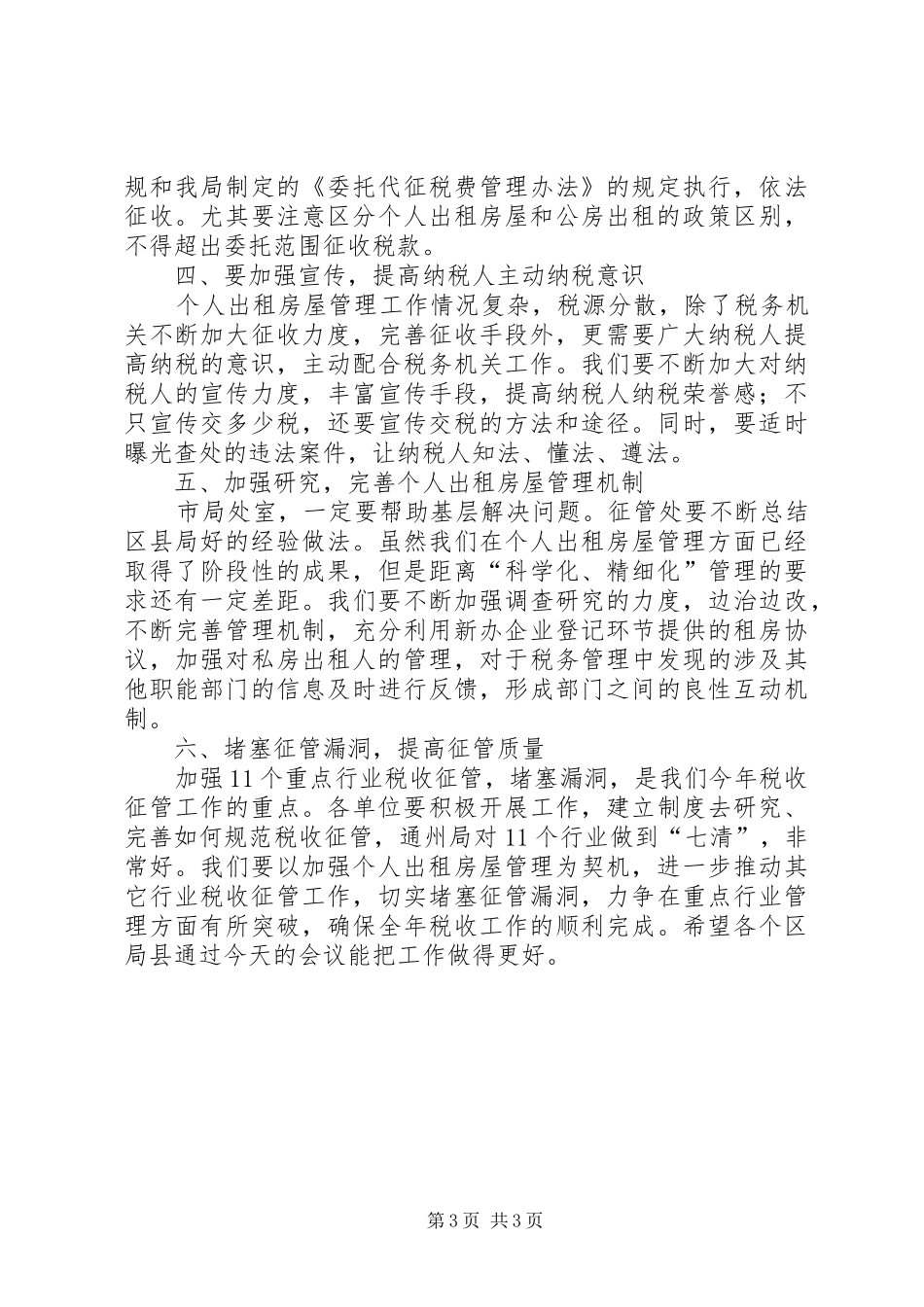 财务局房屋管理大会讲话发言_第3页