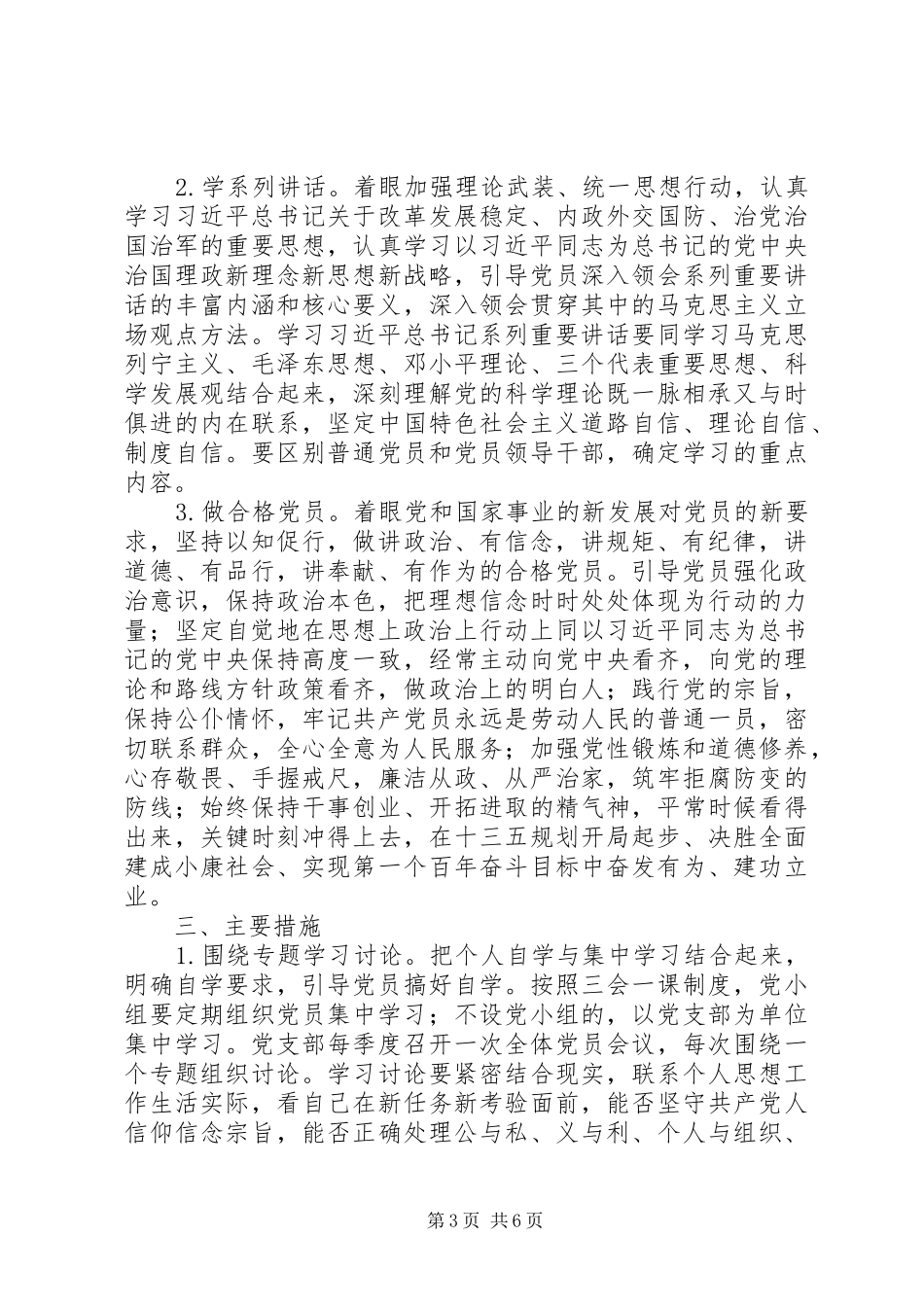 关于在全体党员中开展“学党章党规、学系列讲话发言，做合格党员”学习教育方案_第3页