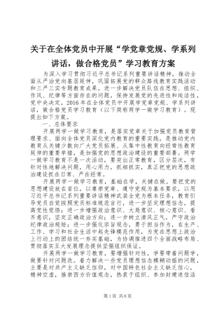 关于在全体党员中开展“学党章党规、学系列讲话发言，做合格党员”学习教育方案