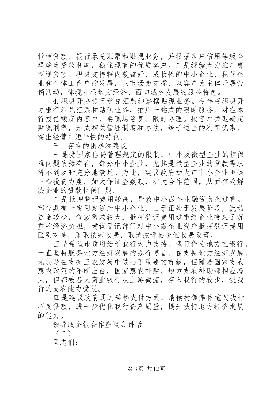 领导政企银合作座谈会讲话发言_第3页