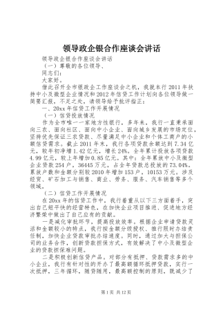领导政企银合作座谈会讲话发言