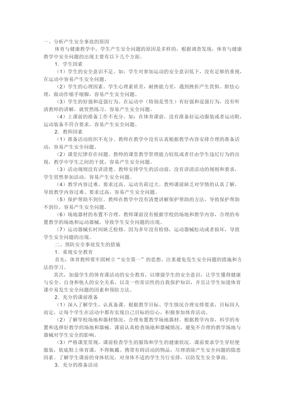 体育课安全问题分析_第1页